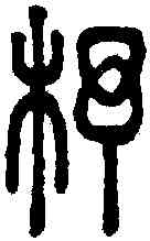 杼,說文 ,書法字典